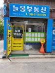 늘봄공인중개사사무소