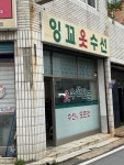 잉꼬옷수선