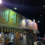 백성욱왕소금구이