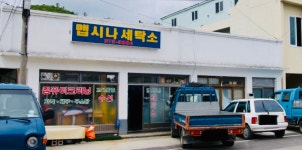 맵시나세탁소