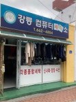 강릉컴퓨터세탁소