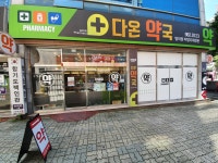다온약국
