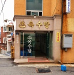 옥수탕