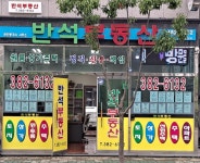 반석공인중개사사무소