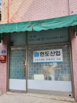 현도산업