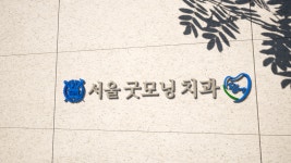 서울굿모닝치과의원