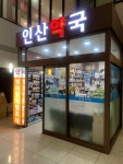 새인산약국
