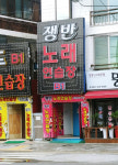쟁반노래연습장