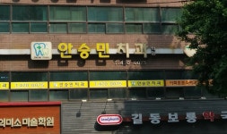 안승민치과의원