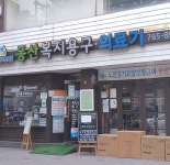 동산복지용구의료기