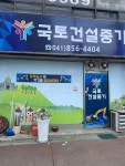 국토건설중기