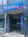 현대세탁소