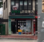 산야초건강명가