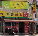 안동식육식당