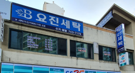 요진세탁소
