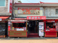 원보