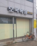 보국목형