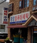 중앙컴퓨터세탁