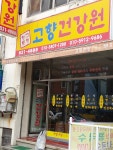 고향건강원