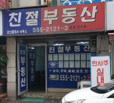 친절공인중개사사무소
