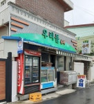 우리들슈퍼