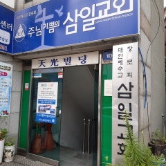 삼일교회