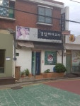 경일헤어코디