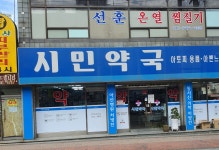 시민약국