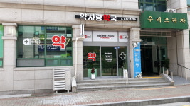 약사랑약국