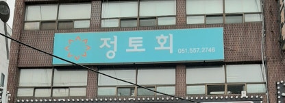 부산정토회