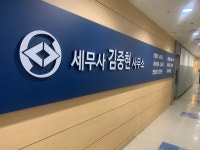 세무사신권중사무소 | 세무사 김중현 사무소