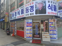 동경식품 명동점