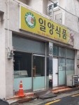 일양식품