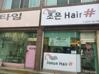 조은헤어샵