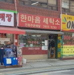 한마음세탁