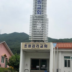 초원교회