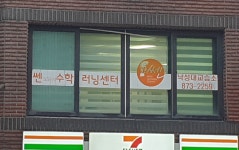 쎈수학러닝센터낙성대수학교습소