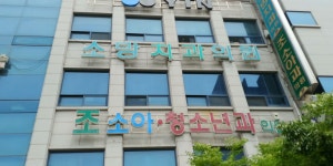조소아청소년과의원