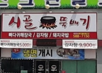 시골뚝배기
