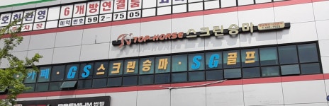 GS스크린골프아카데미