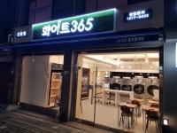 화이트365 신당점
