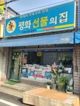 평화선물의집