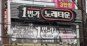 1번가노래타운