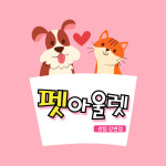 펫아울렛 센텀강변점