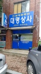 대명상사