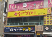 웅이네오돌뼈 부평점