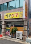 이조식당