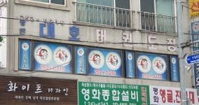 장안대호태권도장