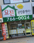 요진공인중개사사무소