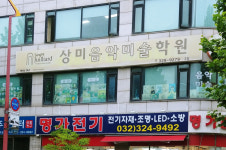 상미음악미술학원
